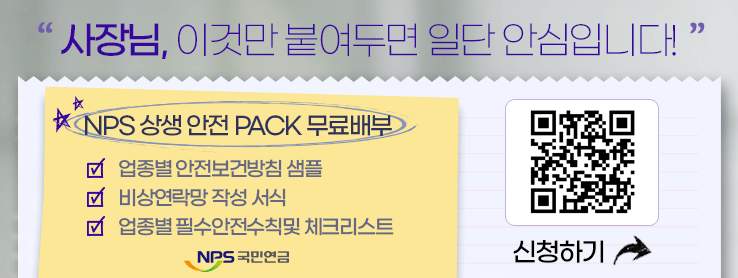 NPS 상생 안전 PACK 신청 안내 